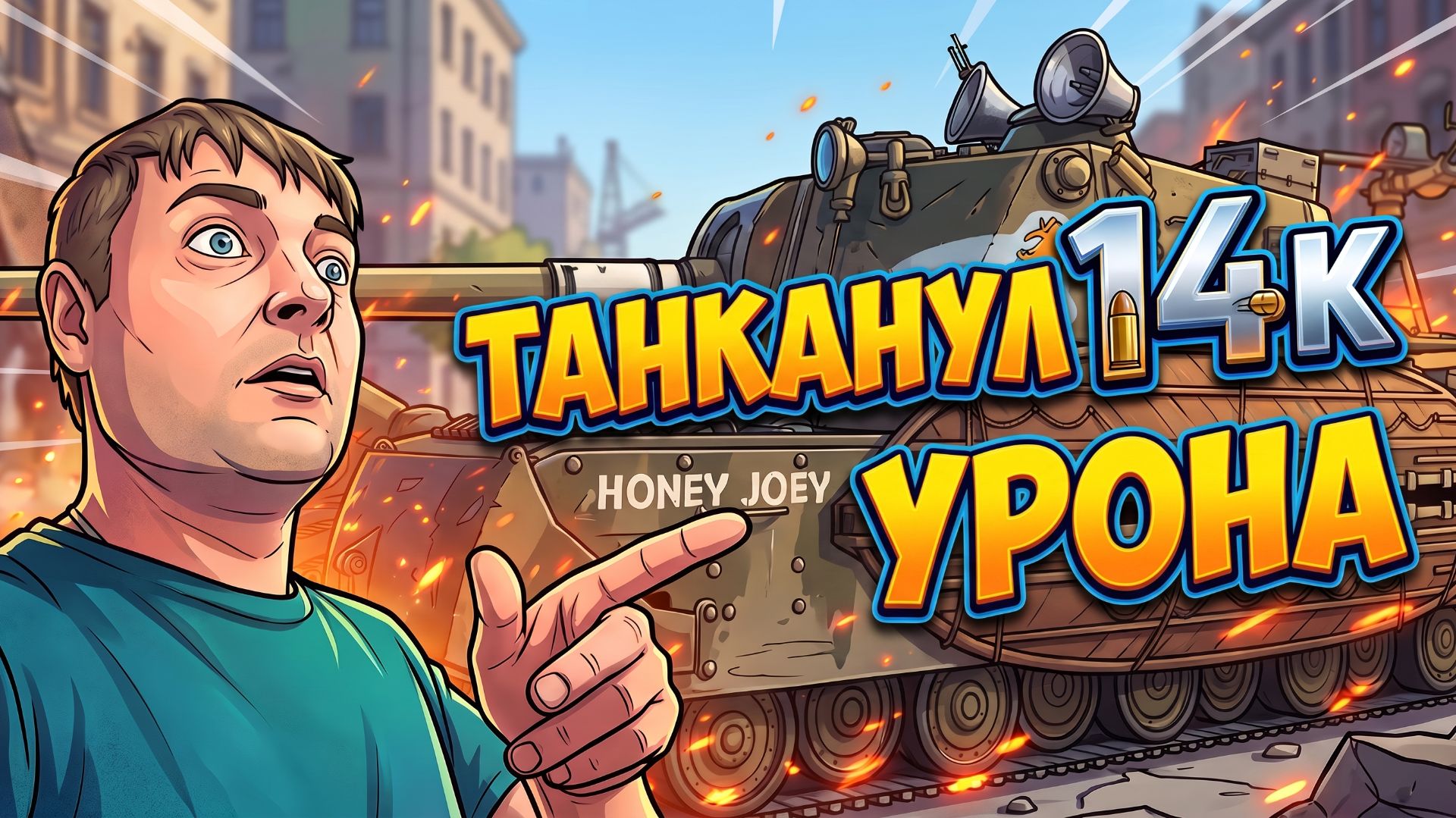 Зачетный бой. 14к танканул.