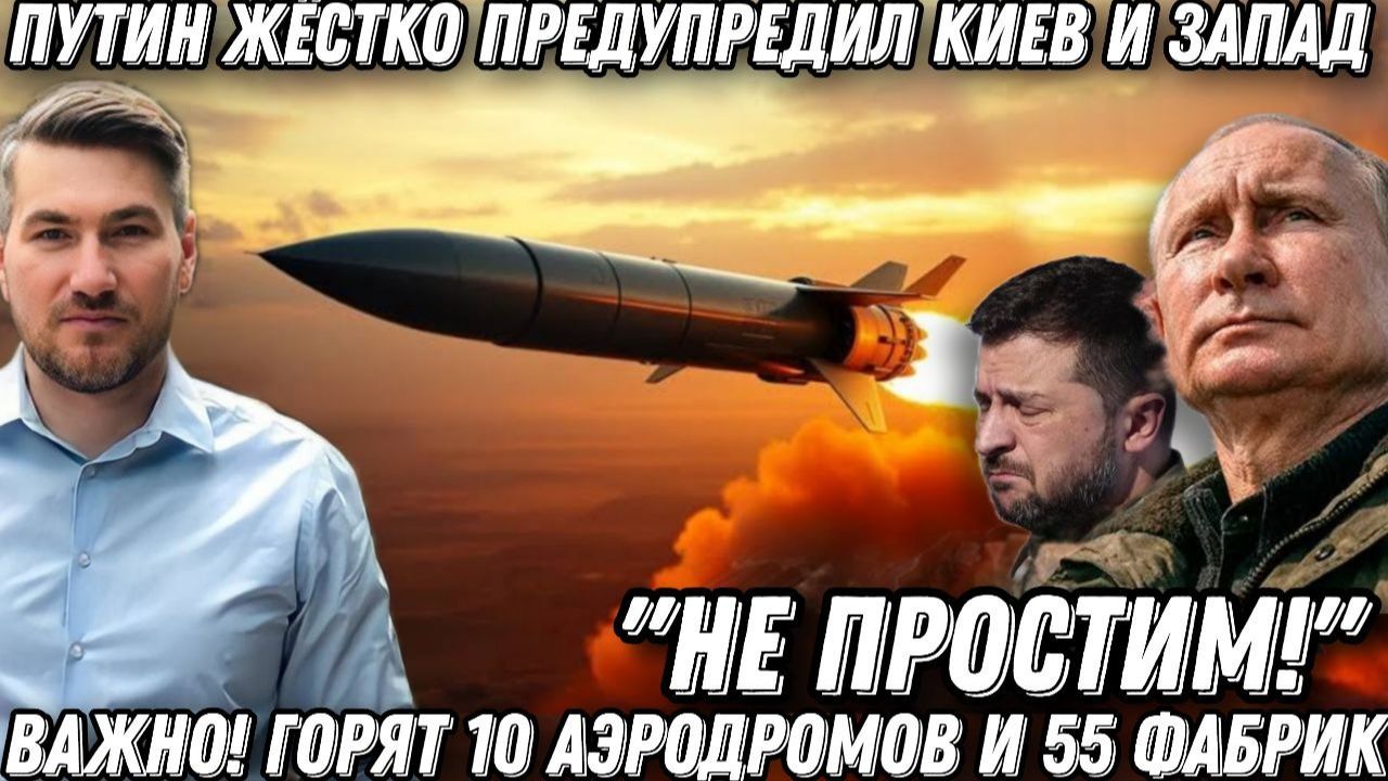 «Не простим!» Путин жестко предупредил Киев и Запад. Горят 10 аэродромов и 55 фабрик! Важно! смотреть онлайн