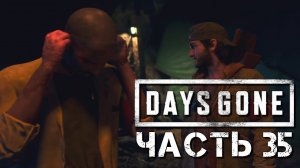 Прохождение DAYS GONE (Жизнь После) #35 ➤ Убиваем Орду за Плеер