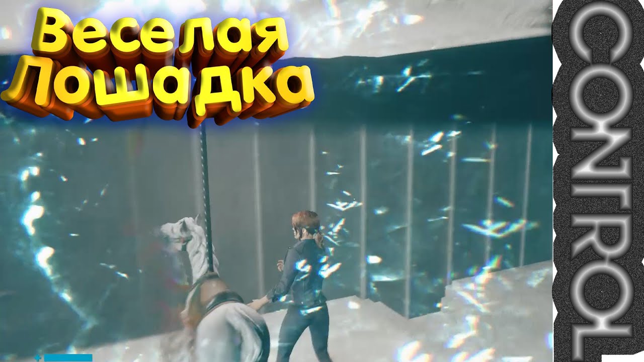 Вход в сектор обслуживания и новый предмет силы - Control #3 - Полное прохождение на русском смотреть онлайн