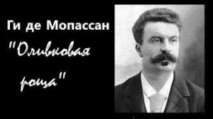 _Оливковая роща_  Ги де Мопассан   аудиокнига