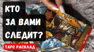 КТО ЗА ВАМИ СЛЕДИТ❓ПОЧЕМУ❓🔮✨Гадание на таро онлайн