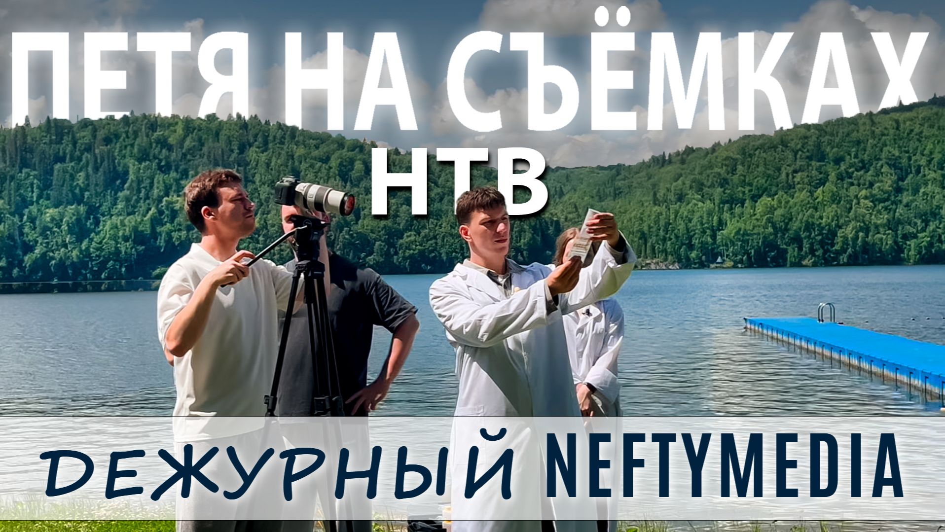 Дежурный NEFTYMEDIA