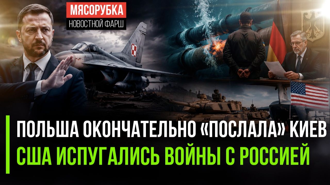 Варшава показала «кукиш» Зеленскому! Пентагон выводит войска из Европы! смотреть онлайн