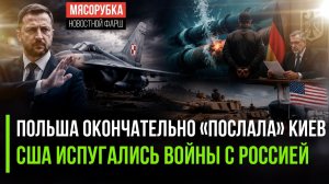 Варшава показала «кукиш» Зеленскому! Пентагон выводит войска из Европы!