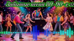 Забытые песни 80- 90- х гг.