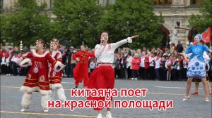 Юная китаянка поет 《Гимн демократической молодежи》 на Красной Площади