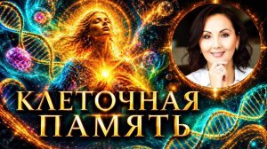 Клеточная память: что хранит ваше тело на самом деле?