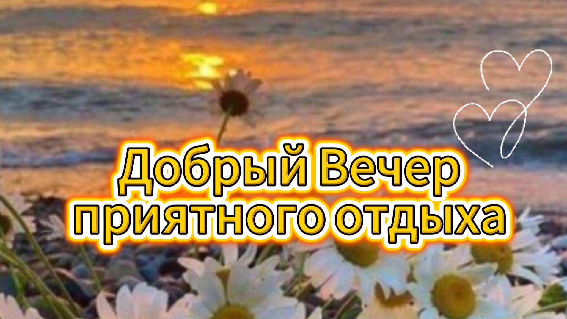 Добрый вечер приятного отдыха — музыкальная открытка с тёплыми пожеланиями для уютного вечера 🌙