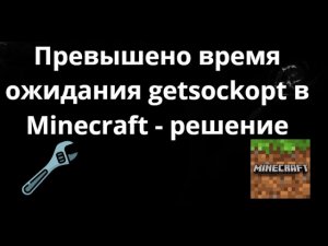 Как исправить ошибку Превышено время ожидания getsockopt в Minecraft - Полный гайд
