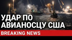 США НАНЕСЛИ ПЕРВЫЙ УДАР! Иран отвечает ракетами и дронами — мир на грани войны