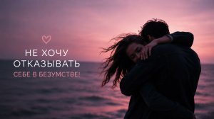 Не хочу отказывать себе в безумстве ❤️ | Песня о любви