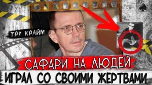 Устраивал охоту на людей    Тру крайм криминал