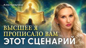 Вы творец или жертва? Как 4D-матрица изменила правила игры | Алла Какаулина