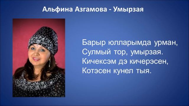 Альфина Азгамова  - Умырзая