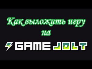 КАК ВЫЛОЖИТЬ СВОЮ ИГРУ НА GAMEJOLT? || Unity, Unity Уроки, Gamedev, Unity2d