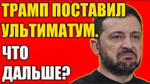 СРОЧНО! Зеленский идёт на отчаянный шаг — что дальше?