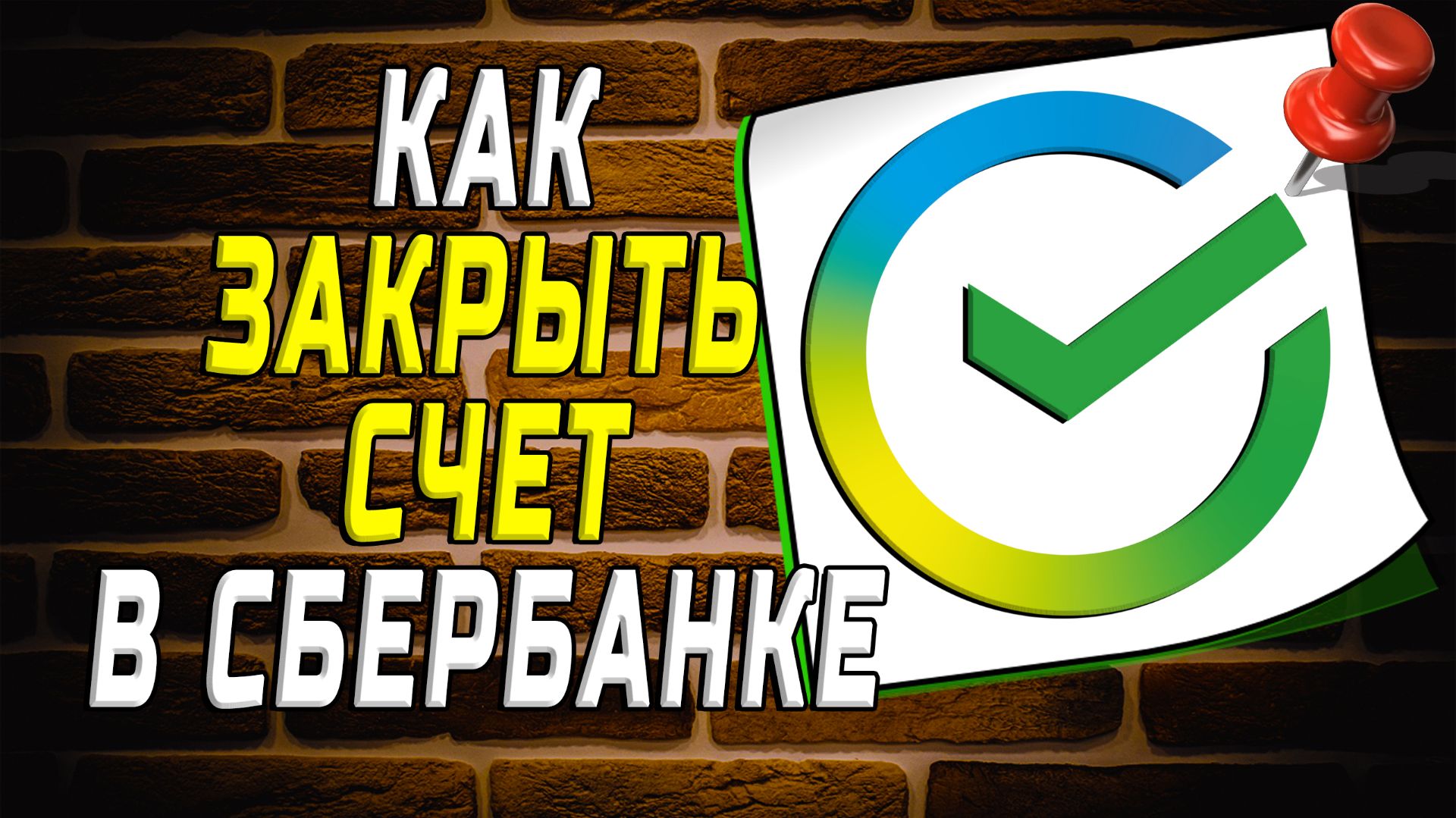 Как закрыть счет в сбербанке