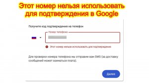 Этот номер нельзя использовать для подтверждения в Google — решения