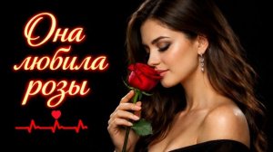 Она любила розы (Deep House Remix 2026) 🌹