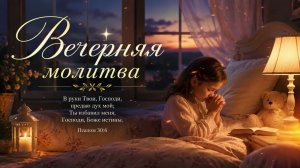 Вечерняя песня-молитва . Слушайте и молитесь перед сном!