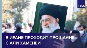 В Иране проходит прощание с верховным лидером Али Хаменеи