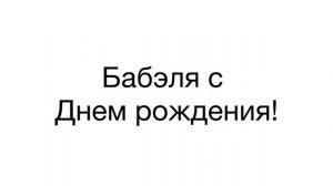 Бабэля с днем рождения!