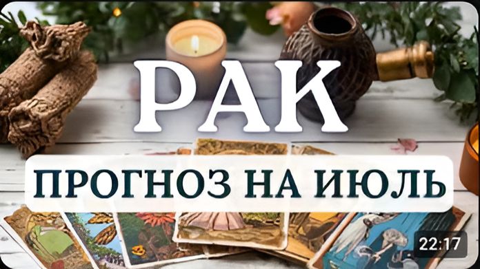 РАК ВСЕ ВАШИ УСИЛИЯ БУДУТ ДОСТОЙНО ВОЗНАГРАЖДЕНЫ ПРОГНОЗ НА ИЮЛЬ