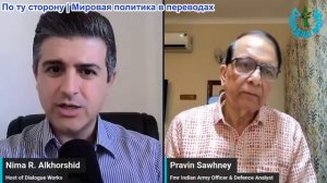 Нима Альхоршид - Правин Сауни: Мировой порядок после Второй мировой войны на грани неминуемого краха