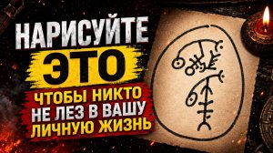 Сделайте это, чтобы никто не лез в вашу личную жизнь!