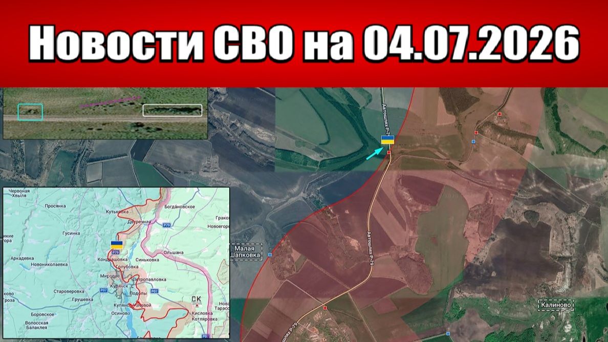 Последние новости с фронта СВО и карта боевых действий на Украине сегодня 04.07.2026 смотреть онлайн