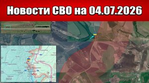 Последние новости с фронта СВО и карта боевых действий на Украине сегодня 04.07.2026