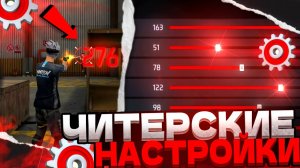 ЧИТЕРСКИЕ НАСТРОЙКИ ДЛЯ ОТТЯЖКИ НА БЛИЖНЮЮ ДИСТАНЦИЮ В ФРИ ФАЕР