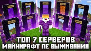 ТОП-7 СЕРВЕРА для МАЙНКРАФТ ПЕ на ТЕЛЕФОН БЕЗ XBOX LIVE