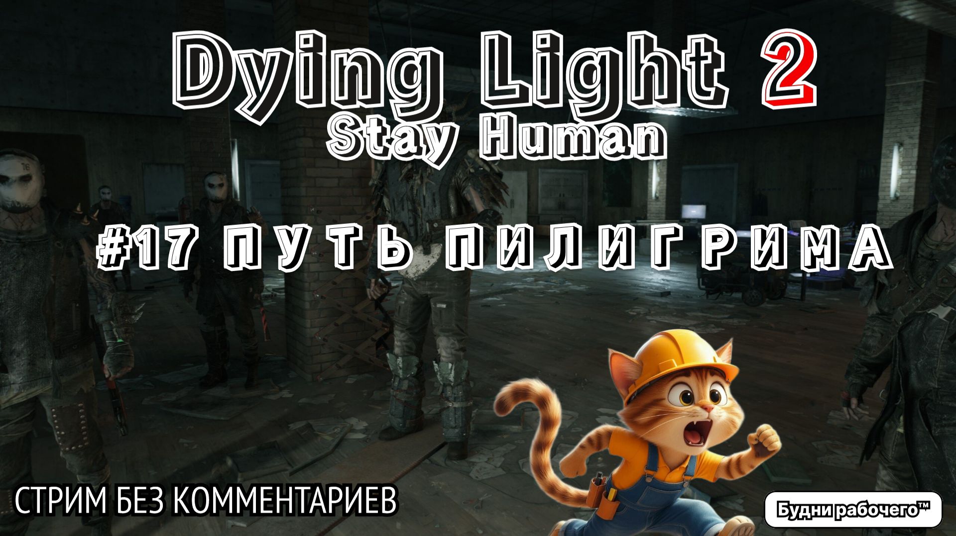 ПРОХОДИМ Dying Light 2: Stay Human #17 ПУТЬ ПИЛИГРИМА | Будни рабочего™ #игры #game #dyinglight