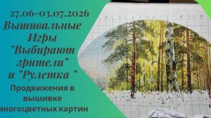 Вышивальная неделя 27.6-3.7.26. Вышивальные Игры «Выбирают зрители» и «Рулетка» #вышивка #многцветка