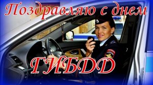 На день ГАИ песня. (ГИБДД)  (МБ 2026)