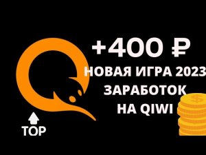 НОВАЯ ИГРА ДЛЯ ЗАРАБОТКА БЕЗ ВЛОЖЕНИЙ 2023, 400₽ ЗА 2 ЧАСА