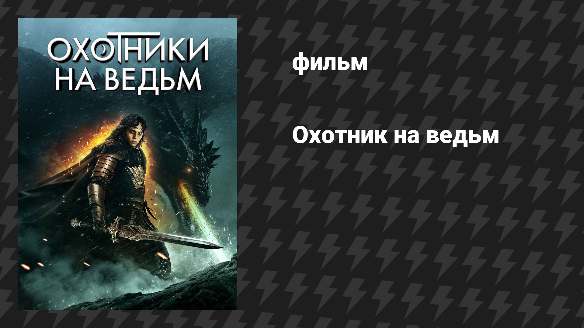Охотник на ведьм (фильм, 2024) смотреть онлайн