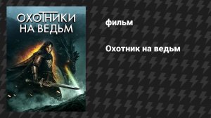 Охотник на ведьм (фильм, 2024)