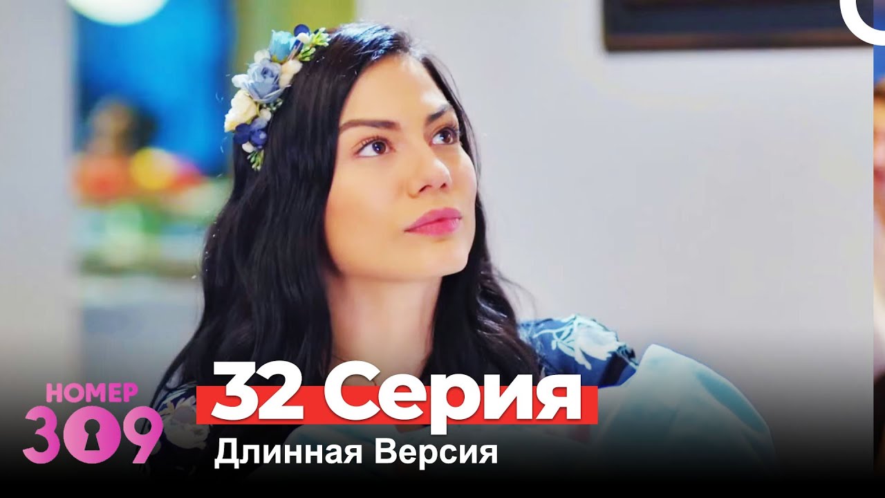 Номер 309 Турецкий Сериал 32 Серия (Длинная Версия)