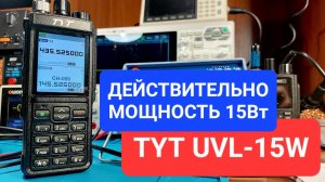 TYT UVL-15W обзор, характеристики