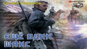 Аудиокнига Еще один шанс \\ Ерофей Трофимов \\ Качественная Озвучка Слушать Онлайн