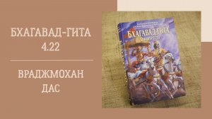 4.06.26 (18:00) - Бхагавад-гита  4.22 - Е.М. Враджмохан дас