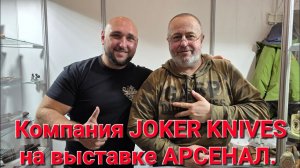 Компания JOKER KNIVES на выставке АРСЕНАЛ. Город Москва. Осень 2025. #артёмшуйский #заточкасвао #нож