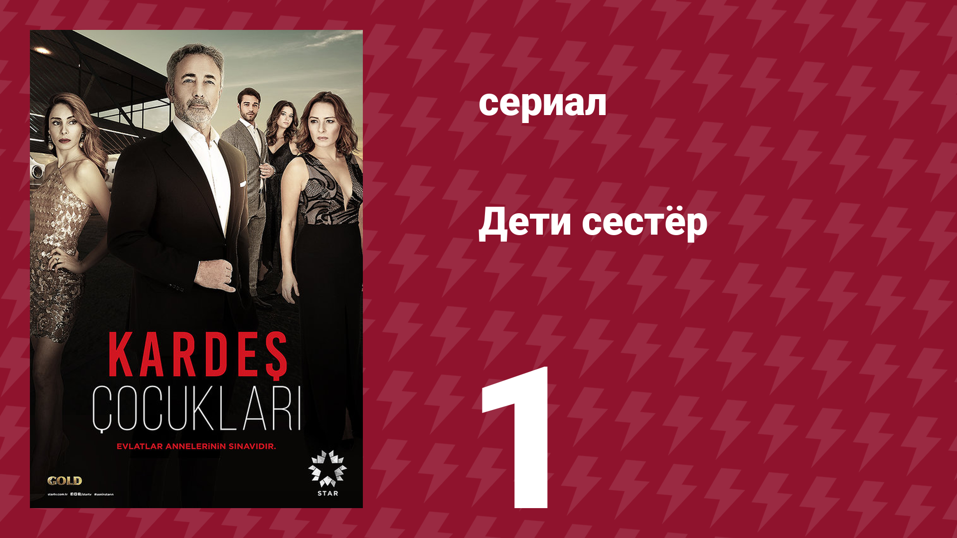 Дети сестёр 1 серия (сериал, 2019) смотреть онлайн