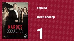 Дети сестёр 1 серия (сериал, 2019)