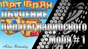 НА БАЯНЕ ОБУЧЕНИЕ Пираты Карибского моря # 1