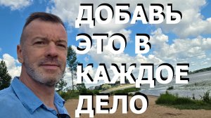 ДОБАВЬ ЭТО В КАЖДОЕ ДЕЛО