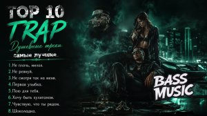 🔥ТОП -10 ТРЕК ДЛЯ КАЙФ 2026 🔥 Мощный TRAP Full Bass | Душевные Треки для Кайфа 🎧